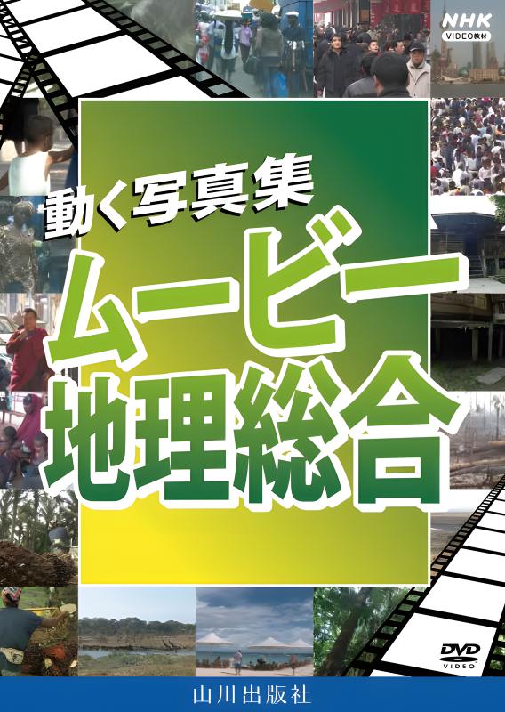 DVD4本セット　動く写真集　ムービー世界史1〜4 山川出版社 授業で使える世界史映像集1 | 山川出版社
