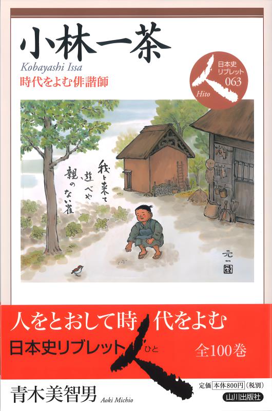 日本史リブレット人》057.伊能忠敬 | 山川出版社オンラインショップ
