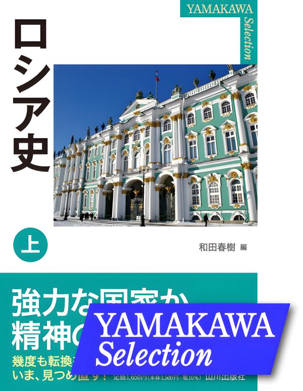 YAMAKAWA SELECTION》ロシア史 上 | 山川出版社オンラインショップ