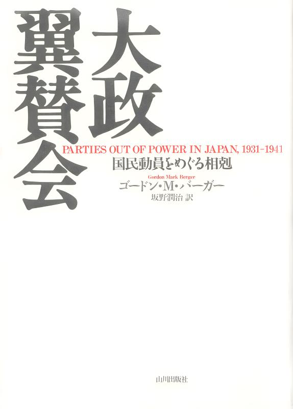 大政翼賛会 | 山川出版社オンラインショップ