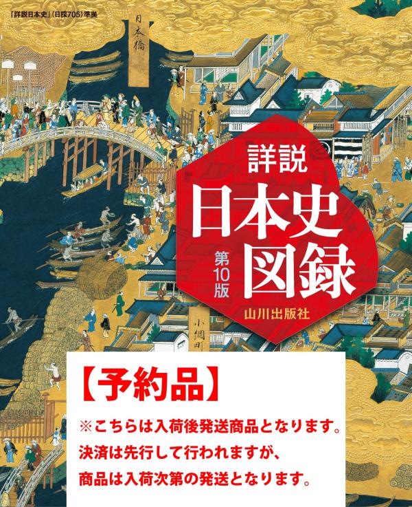 日本史総合テスト（日探705準拠） | 山川出版社オンラインショップ