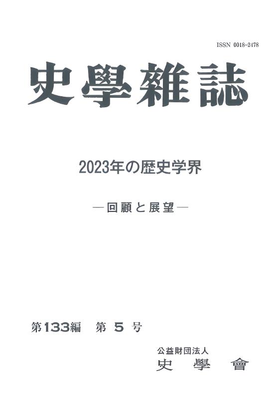史学雑誌 第134編 第5号 | 山川出版社オンラインショップ