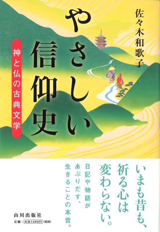 やさしい信仰史 | 山川出版社オンラインショップ