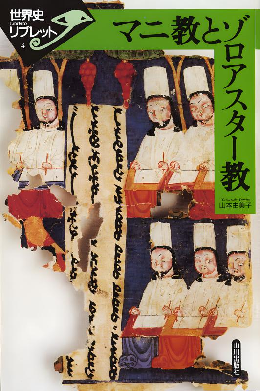 世界史リブレット》 004.マニ教とゾロアスター教 | 山川出版社