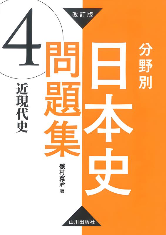 改訂版 分野別日本史問題集 ⑤史料 | 山川出版社オンラインショップ