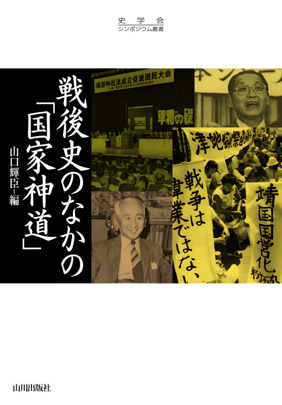 史学会シンポジウム叢書》日唐律令比較研究の新段階 | 山川出版社