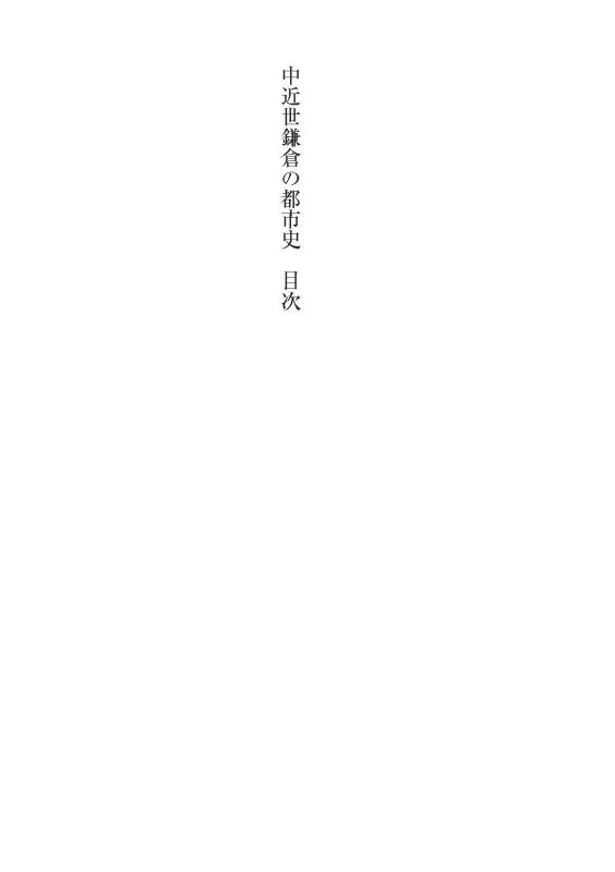 山川歴史モノグラフ》47.中近世鎌倉の都市史 | 山川出版社オンライン