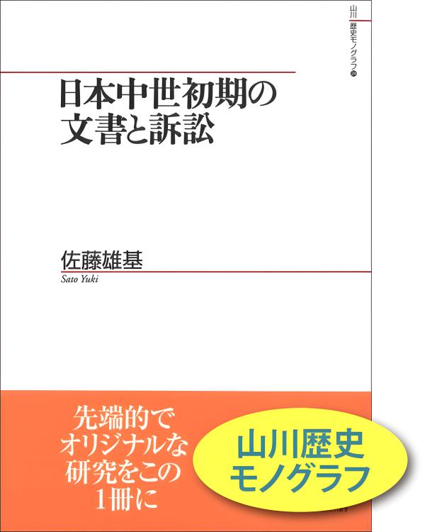 【中古】 中世禅律仏教論/山川出版社（千代田区）/大塚紀弘 中古】 中世禅律仏教論/山川出版社（千代田区）/大塚紀弘 中古