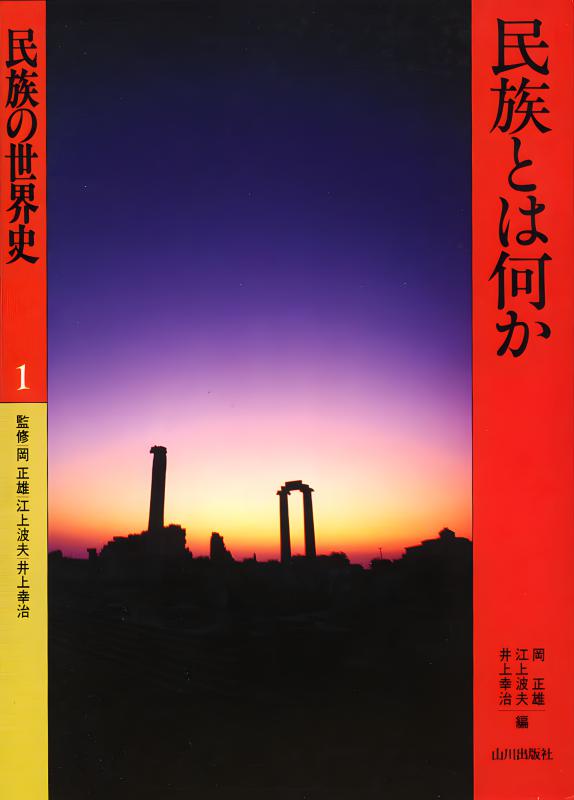 民族の世界史》5.漢民族と中国社会 | 山川出版社オンラインショップ