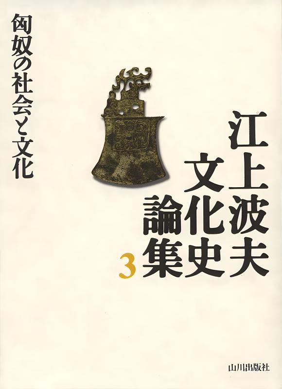 【中古】 江上波夫文化史論集 ３/山川出版社（千代田区）/江上波夫 中古】 江上波夫文化史論集 3/山川出版社（千代田区）/江上波夫