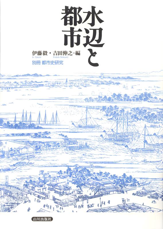 別冊都市史研究》水辺と都市 | 山川出版社オンラインショップ