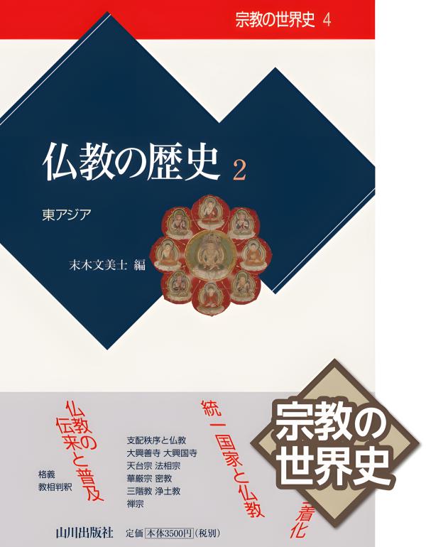 宗教の世界史》04.仏教の歴史2 | 山川出版社オンラインショップ