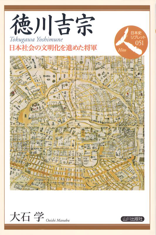 日本史リブレット人》051.徳川吉宗 | 山川出版社オンラインショップ