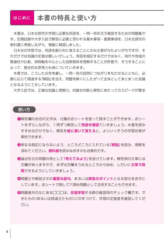 よくでる一問一答日本史 | 山川出版社オンラインショップ