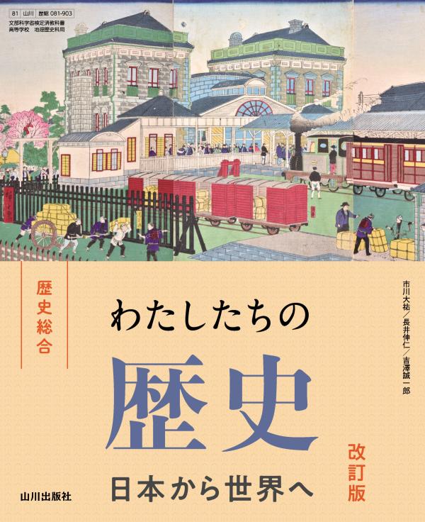 わたしたちの歴史 日本から世界へ 改訂版 歴総081-903 | 山川出版社