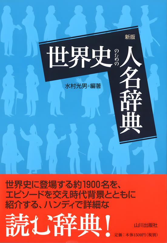 大人のための「世界史」ゼミ | 山川出版社オンラインショップ