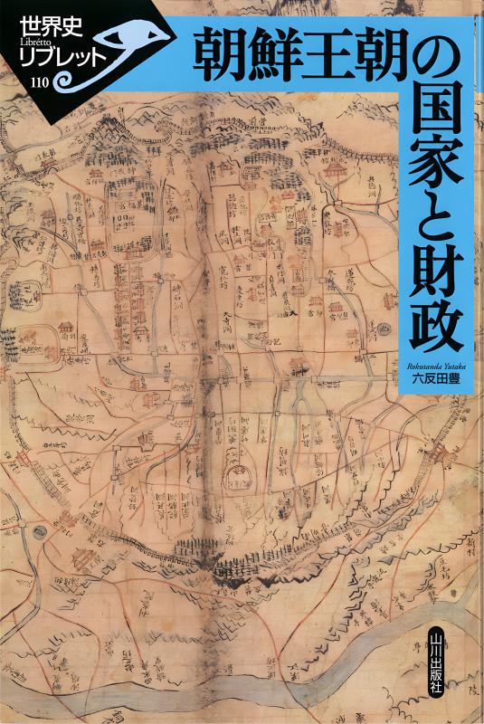 世界史リブレット》 110.朝鮮王朝の国家と財政 | 山川出版社