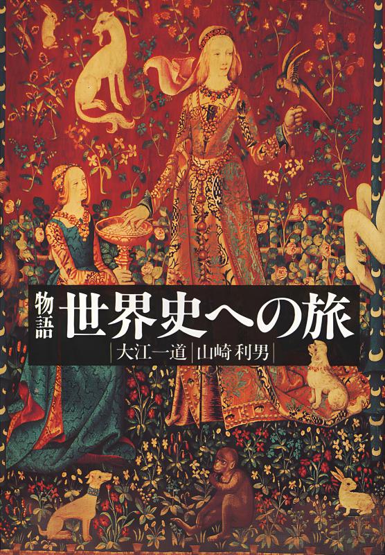 石井進の世界》6.中世史へのいざない | 山川出版社オンラインショップ