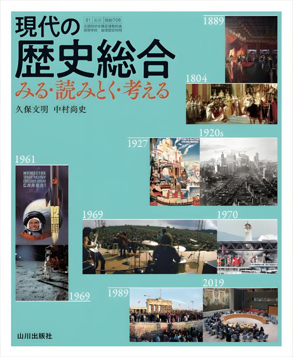 現代の歴史総合 要点整理テスト 現代の歴史総合 要点整理テスト（歴総708準拠） | 山川出版社
