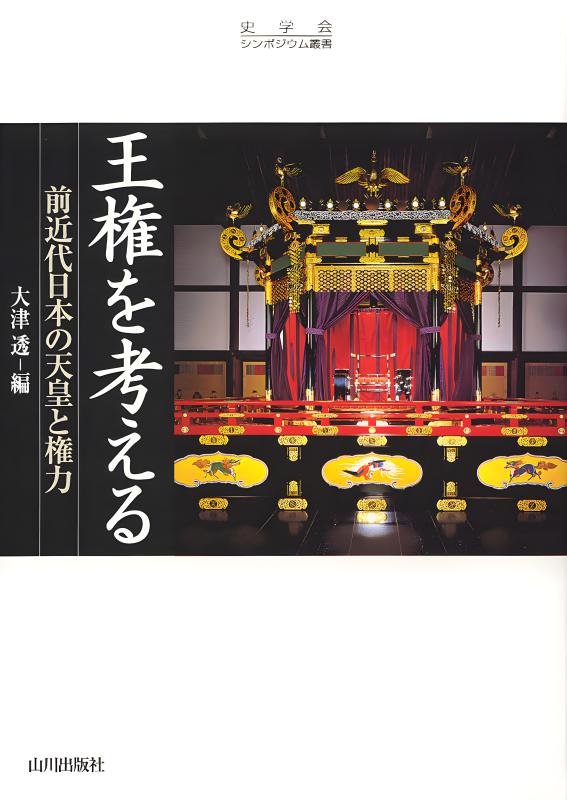 日本古代王権の研究 日本古代王権の研究 - 株式会社 吉川弘文館 歴史学を中心とする