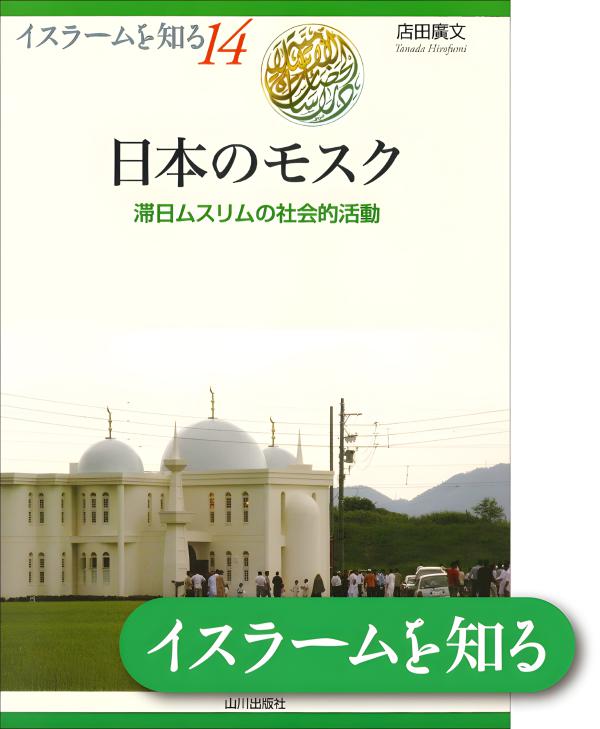 イスラームを知る》10. 原理主義の潮流 | 山川出版社オンライン