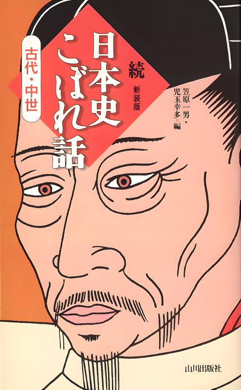 続 日本史こぼれ話（古代・中世） | 山川出版社オンラインショップ