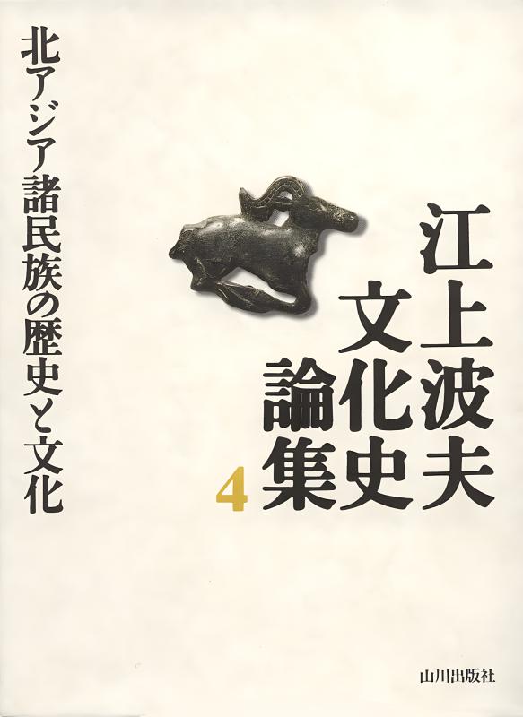 江上波夫 文化史論集》5.遊牧文化と東西交渉史 | 山川出版社オンライン