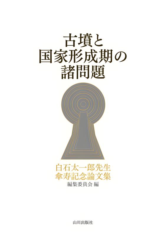 古墳と国家形成期の諸問題 | 山川出版社オンラインショップ