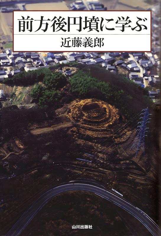 前方後円墳に学ぶ | 山川出版社オンラインショップ