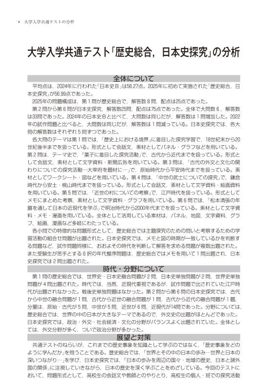 大学入学共通テストへの道 歴史総合，日本史探究 2026-27年用 | 山川