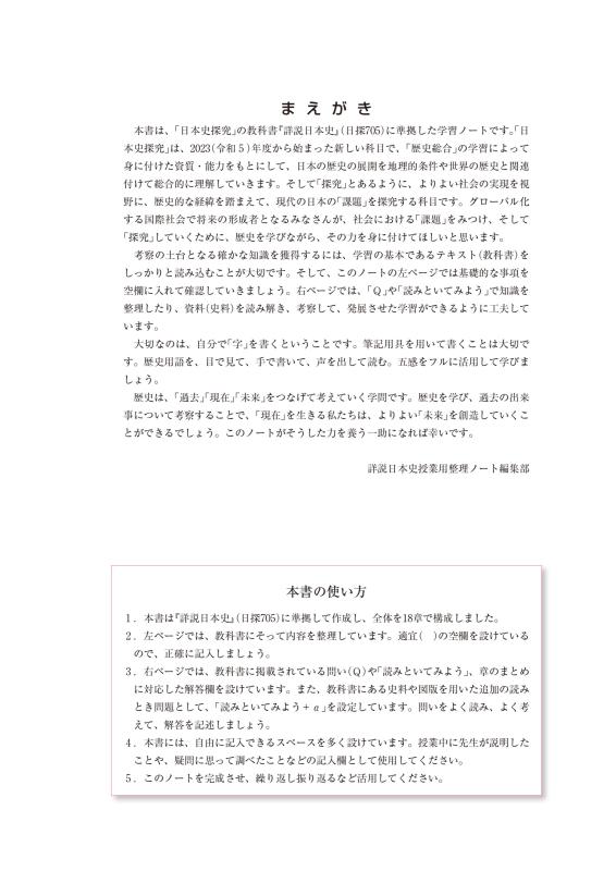 日本史探究 詳説日本史 授業用 整理ノート（日探705準拠 ） | 山川出版