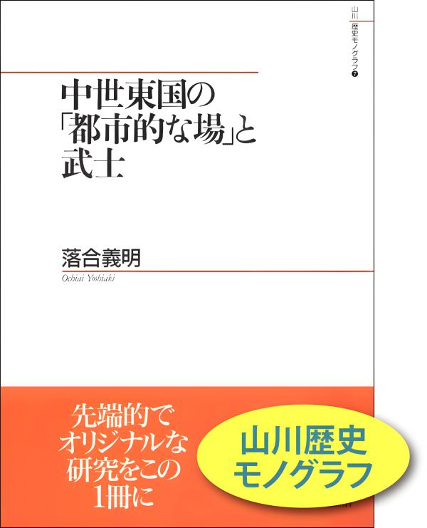 山川歴史モノグラフ》18.中世禅律仏教論 | 山川出版社オンラインショップ
