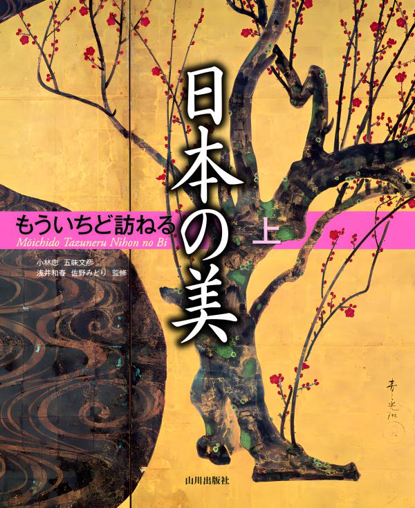 もういちど訪ねる日本の美 上 | 山川出版社オンラインショップ