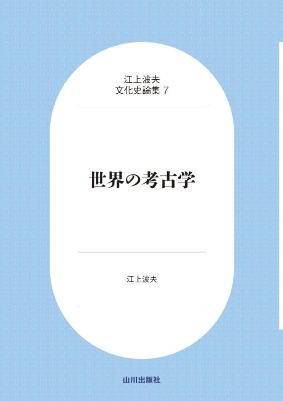 世界史 史料・名言集 山川出版 江上波夫 歴史と地理の山川出版社オンラインショップ