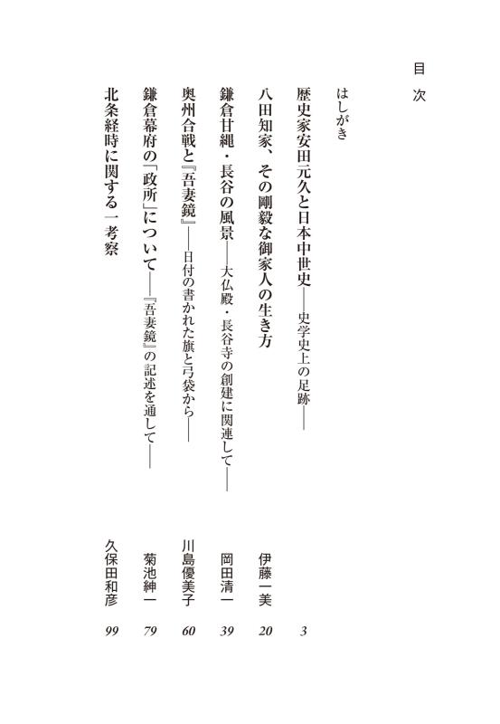 吾妻鏡人名総覧 注釈と考証 安田元久編 吉川弘文館 吾妻鏡人名総覧 注釈と考証 安田元久編 吉川弘文館 【公式通販】