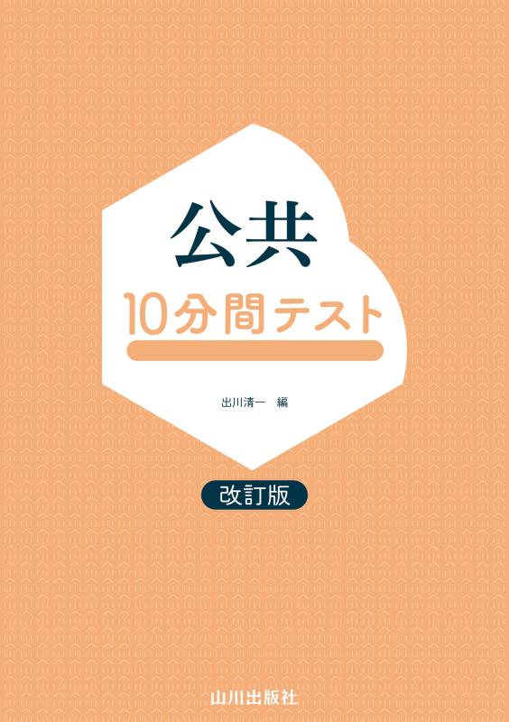 公共10分間テスト 改訂版 | 山川出版社オンラインショップ