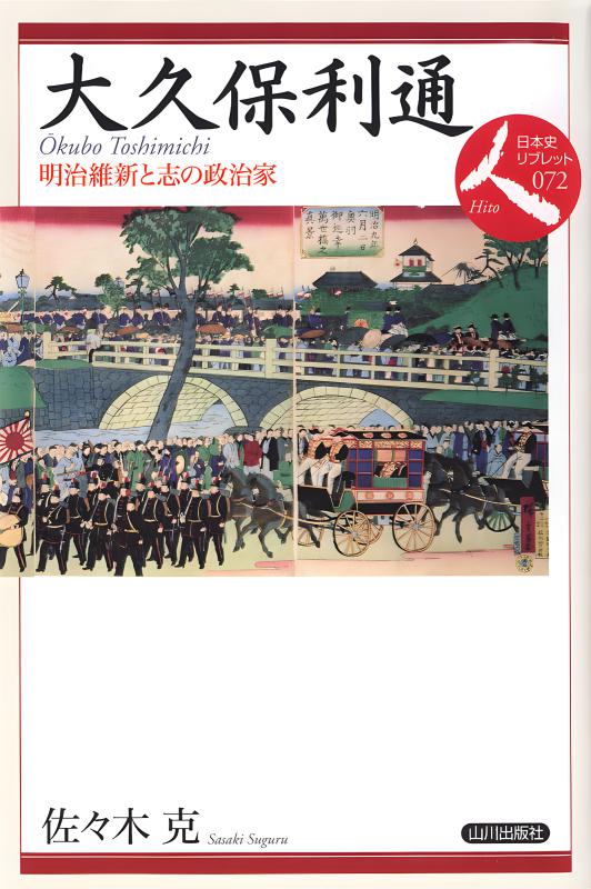 詳細 日本史 日本史リブレット人》072.大久保利通 | 山川出版社オンラインショップ