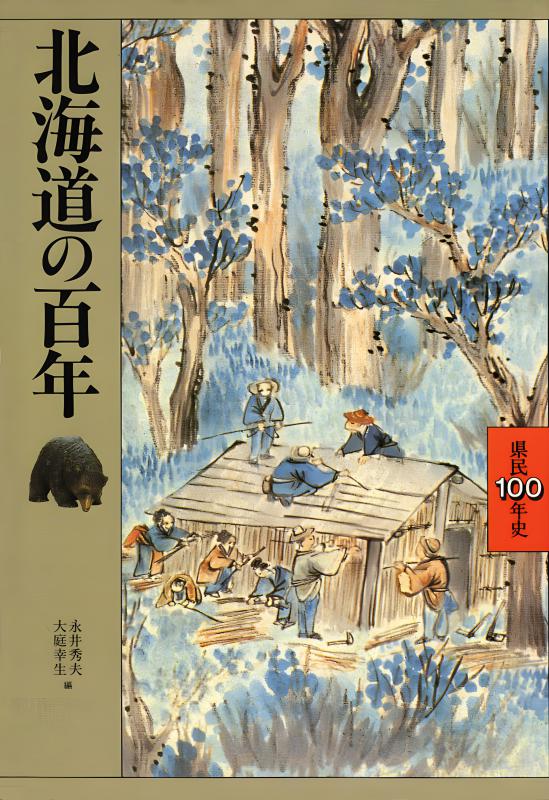 函館むかし百話 幻洋社刊／函館の珍事・出来事集 北海道の百年 | 山川出版社オンラインショップ