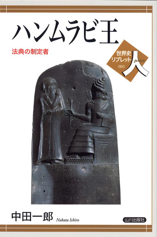 世界史リブレット人》 001.ハンムラビ王 | 山川出版社オンラインショップ
