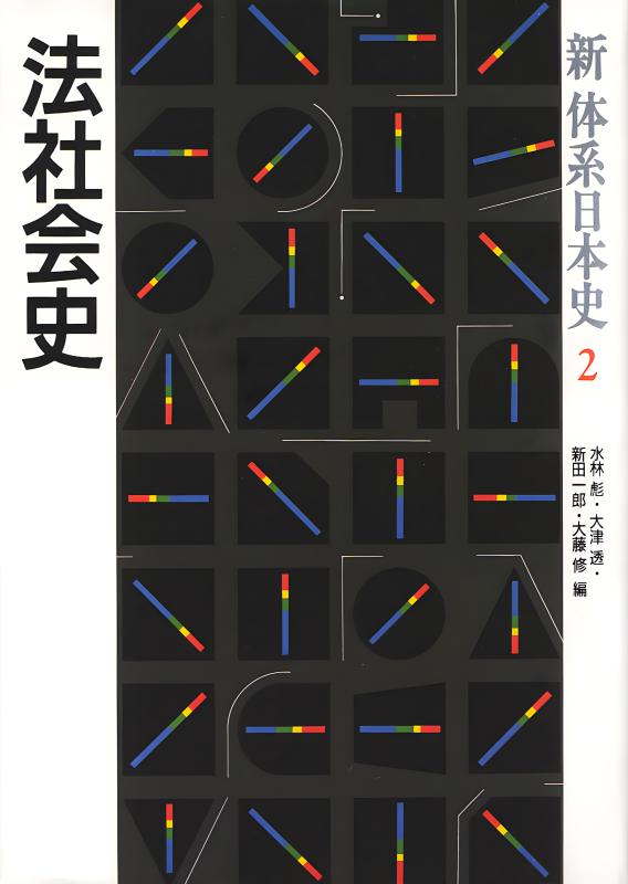 日本史の現在》2. 古代 | 山川出版社オンラインショップ