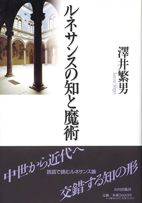 ルネサンスの知と魔術 | 山川出版社オンラインショップ