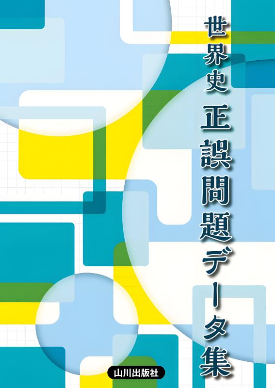 世界史正誤問題データ集 | 山川出版社オンラインショップ