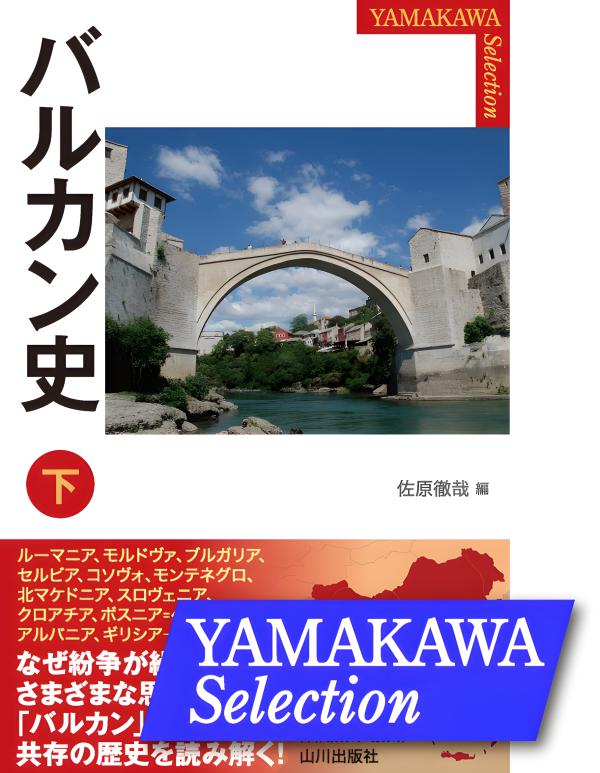YAMAKAWA SELECTION》バルカン史 上 | 山川出版社オンラインショップ