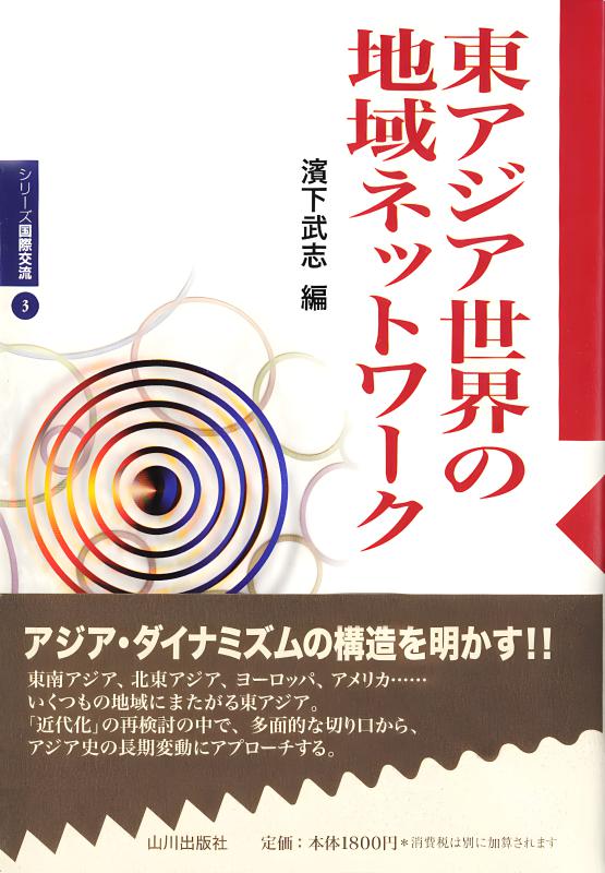 シリーズ国際交流》3. 東アジア世界の地域ネットワーク | 山川出版社