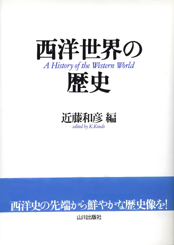 西洋世界の歴史 | 山川出版社オンラインショップ
