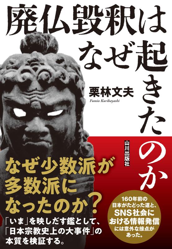 廃仏毀釈はなぜ起きたのか | 山川出版社オンラインショップ