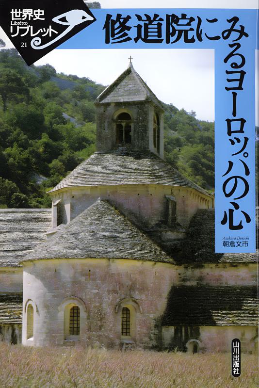 世界史リブレット》 022.東欧世界の成立 | 山川出版社オンラインショップ