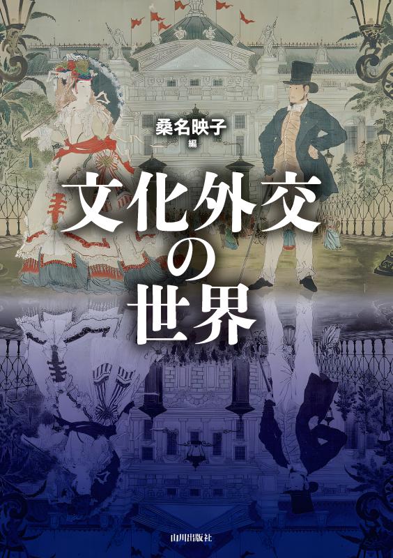 文化外交の世界 | 山川出版社オンラインショップ