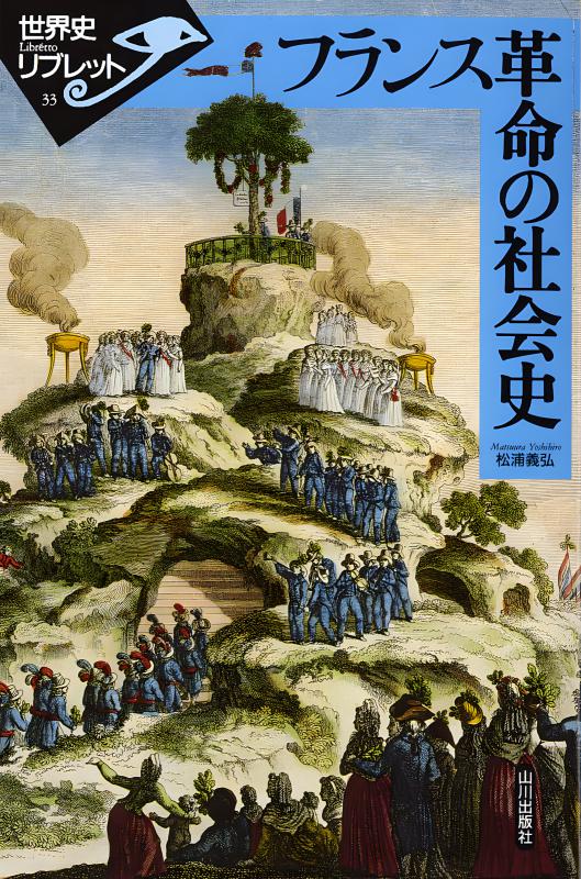 世界史　山川出版社の本　19冊セット　まとめて　世界史リブレットなど 世界史リブレット》 033.フランス革命の社会史 | 山川出版社オンライン