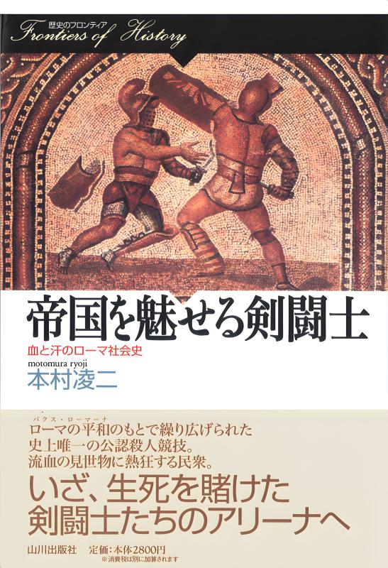 歴史のフロンティア》帝国を魅せる剣闘士 | 山川出版社オンラインショップ